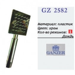 Душевая лейка Ganzer GZ 2582