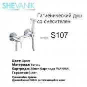 Гигиенический смеситель для биде SHEVANIK S107