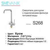 Смеситель для кухни с фильтром SHEVANIK S268