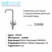 Смеситель для кухни с фильтром SHEVANIK S268B