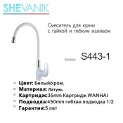 Смеситель для кухни SHEVANIK S443-1 белый