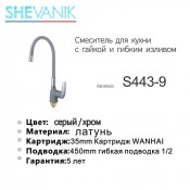 Смеситель для кухни SHEVANIK S443-9 серый