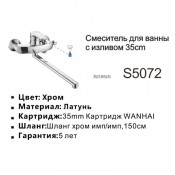 Смеситель для ванны SHEVANIK S5072
