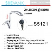 Смеситель для раковины выдвижной SHEVANIK S5121