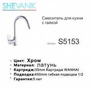Смеситель для кухни SHEVANIK S5153