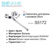 Смеситель для ванны SHEVANIK S5172