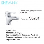 Смеситель для раковины SHEVANIK S5201