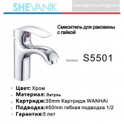 Смеситель для раковины SHEVANIK S5501