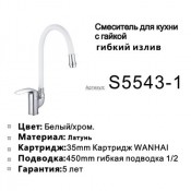 Смеситель для кухни SHEVANIK S5543-1
