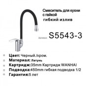 Смеситель для кухни SHEVANIK S5543-3