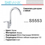 Смеситель для кухни SHEVANIK S5553
