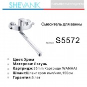 Смеситель для ванны SHEVANIK S5572