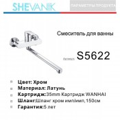 Смеситель для ванны SHEVANIK S5622