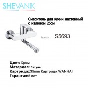 Смеситель для кухни настенный SHEVANIK S5693