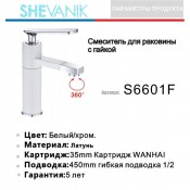 Смеситель для раковины SHEVANIK S6601F