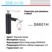 Смеситель для раковины SHEVANIK S6601H