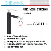 Смеситель для раковины SHEVANIK S6611H
