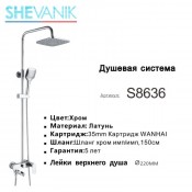 Душевая система SHEVANIK S8636