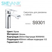 Смеситель для раковины SHEVANIK S9301