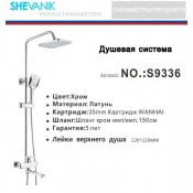 Душевая система SHEVANIK S9336