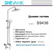 Душевая система SHEVANIK S9436