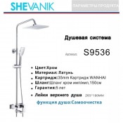 Душевая система SHEVANIK S9536