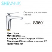 Смеситель для раковины SHEVANIK S9601