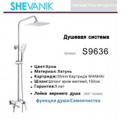 Душевая система SHEVANIK S9636