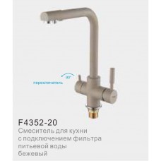 Смеситель для кухни с фильтром питьвой воды FRAP F4352-20 бежевый