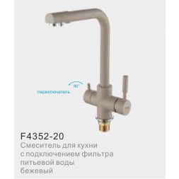 Смеситель для кухни с фильтром питьвой воды FRAP F4352-20 бежевый