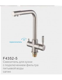 Смеситель для кухни с фильтром питьвой воды FRAP F4352-5 сатин