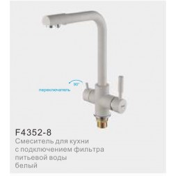 Смеситель для кухни с фильтром питьвой воды FRAP F4352-8 белый