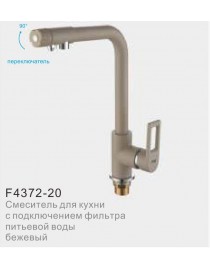 Смеситель для кухни с фильтром питьвой воды FRAP F4372-20 бежевый
