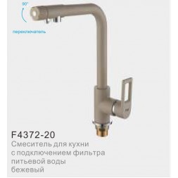 Смеситель для кухни с фильтром питьвой воды FRAP F4372-20 бежевый