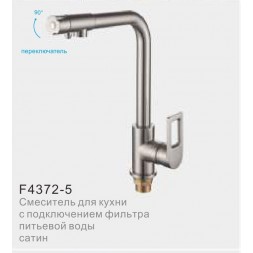 Смеситель для кухни с фильтром питьвой воды FRAP F4372-5 сатин