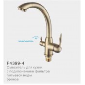 Смеситель для кухни с фильтром питьвой воды FRAP F4399-4 бронза