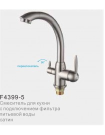 Смеситель для кухни с фильтром питьвой воды FRAP F4399-5 сатин