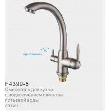 Смеситель для кухни с фильтром питьвой воды FRAP F4399-5 сатин